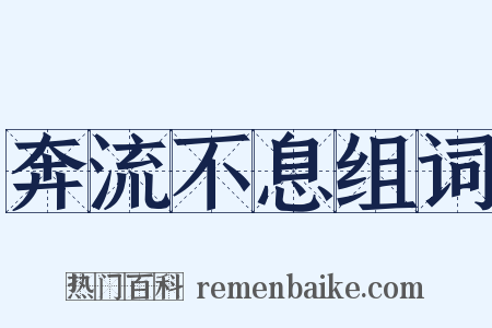 奔流不息组词是什么意思的图片